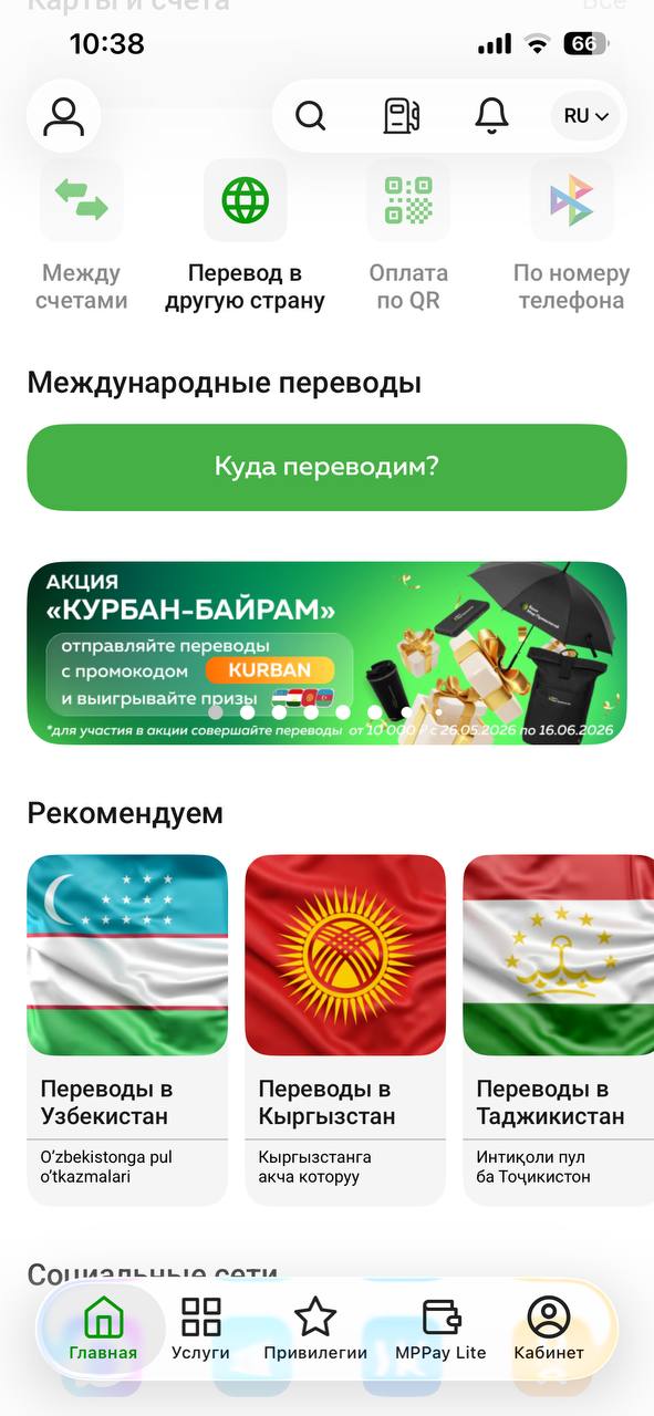 Экран мобильного приложения банка «Мир Привилегий» с разделом международных переводов